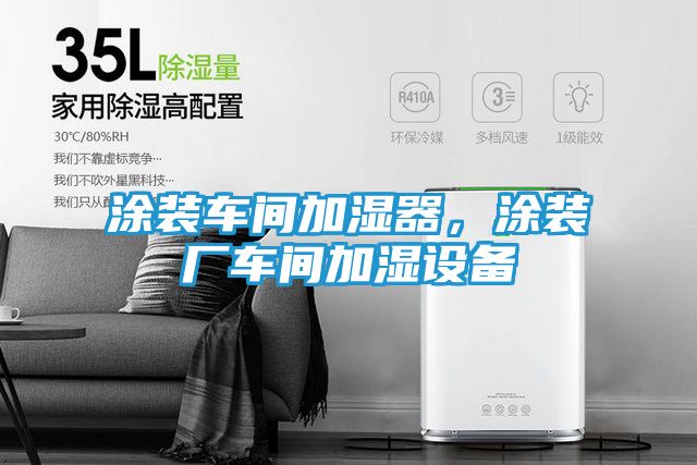 涂装车间加湿器，涂装厂车间加湿设备
