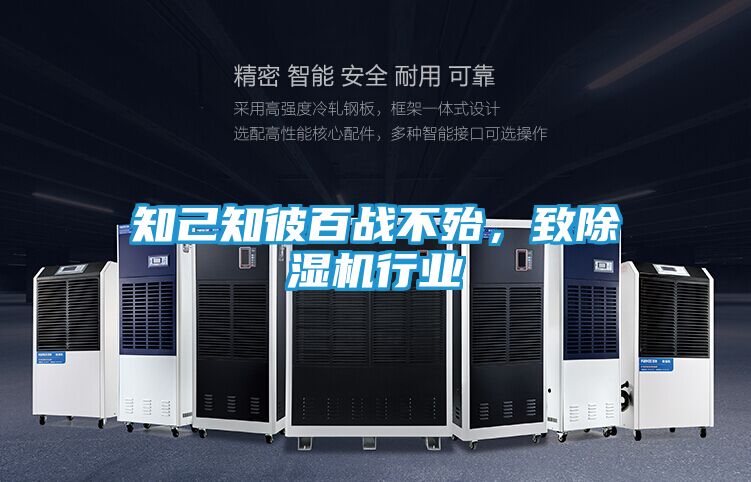 知己知彼百战不殆，致除湿机行业