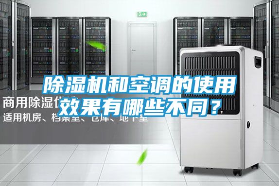 除湿机和空调的使用效果有哪些不同？