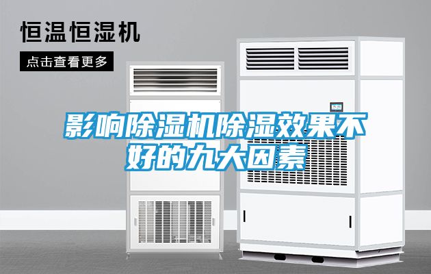 影响除湿机除湿效果不好的九大因素