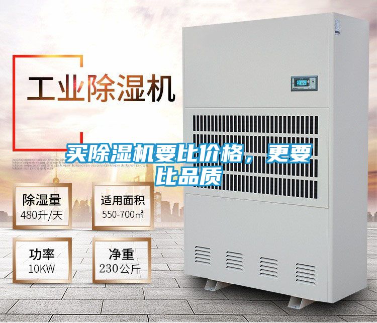 买除湿机要比价格，更要比品质