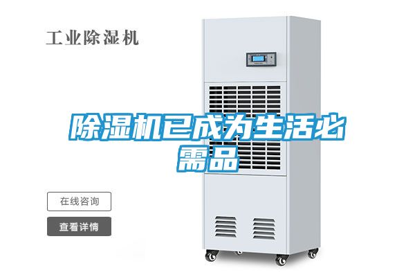 除湿机已成为生活必需品