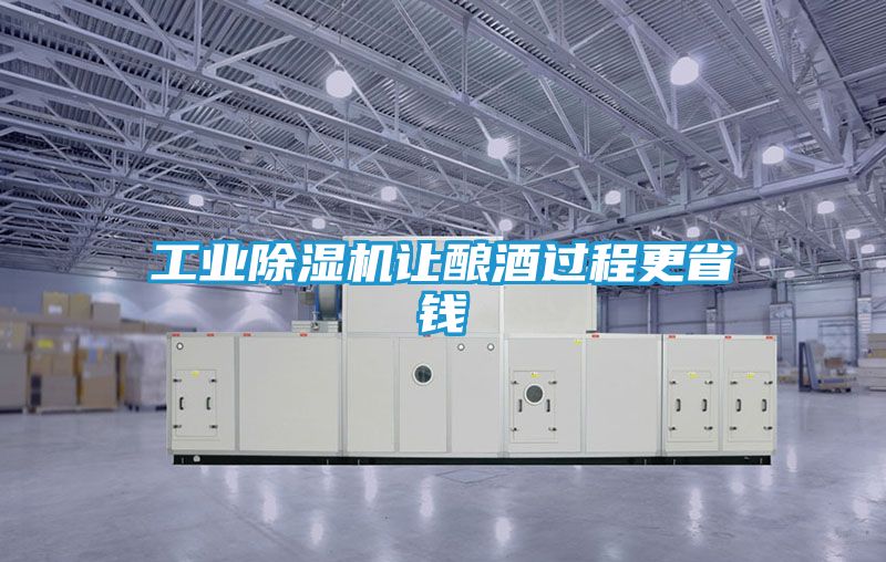 工业除湿机让酿酒过程更省钱