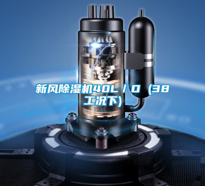 新风除湿机40L／D (38工况下)