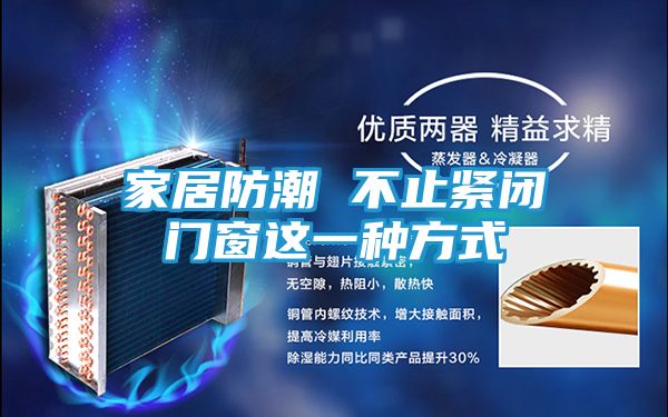 家居防潮 不止紧闭门窗这一种方式