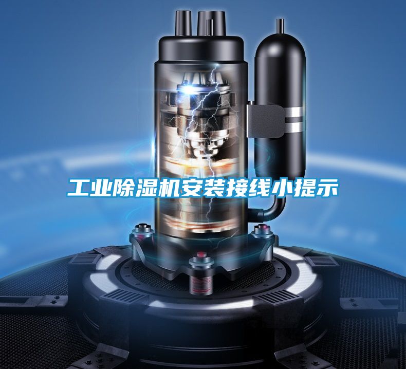 工业除湿机安装接线小提示