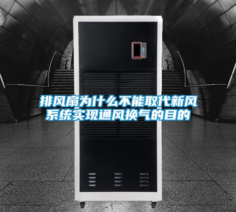 排风扇为什么不能取代新风系统实现通风换气的目的