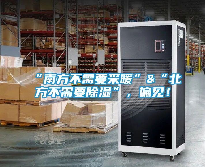 “南方不需要采暖”&“北方不需要除湿”，偏见！