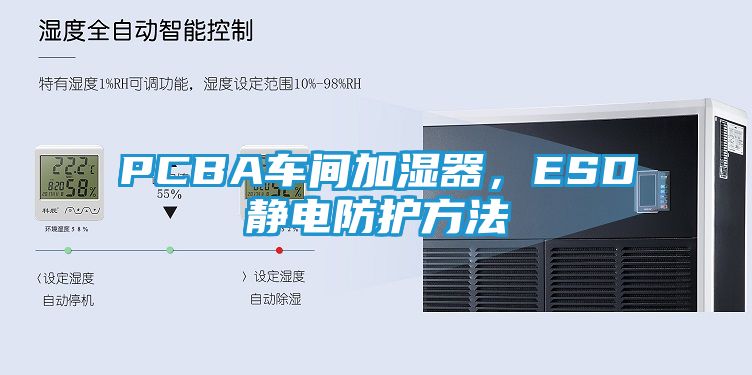PCBA车间加湿器，ESD静电防护方法