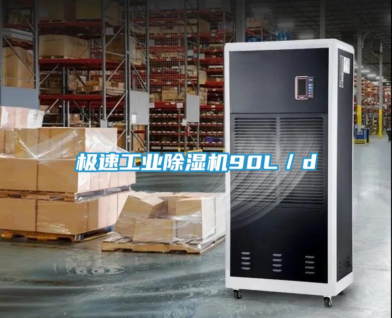 极速工业除湿机90L／d