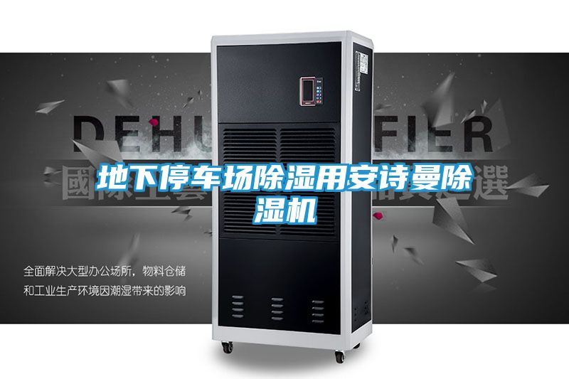 地下停车场除湿用安诗曼除湿机