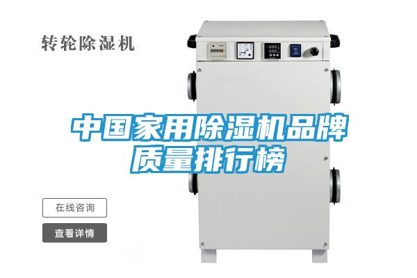 中国家用除湿机品牌质量排行榜