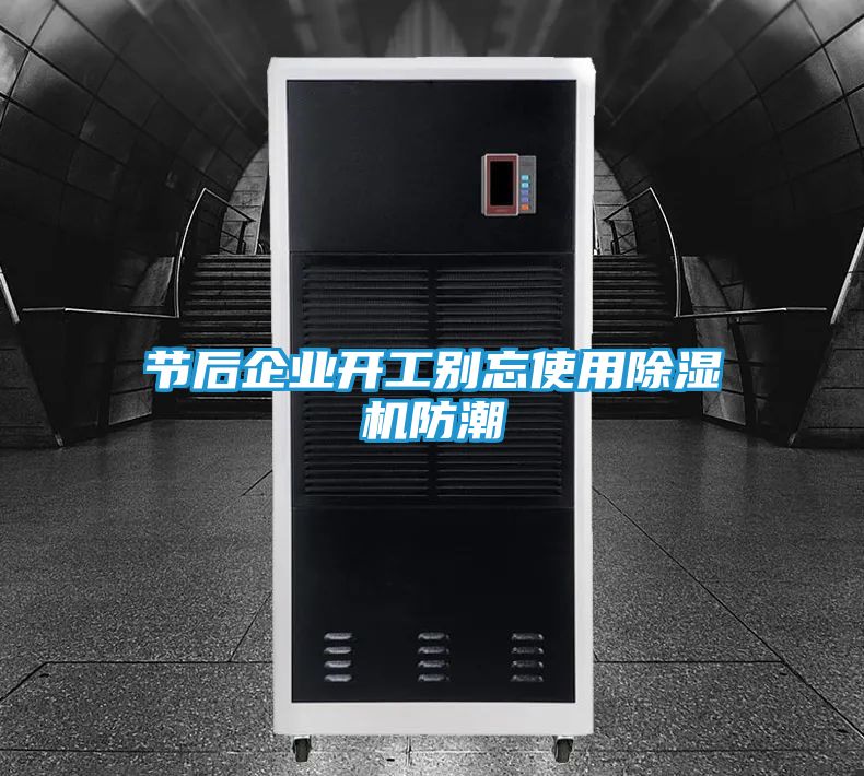 节后企业开工别忘使用除湿机防潮