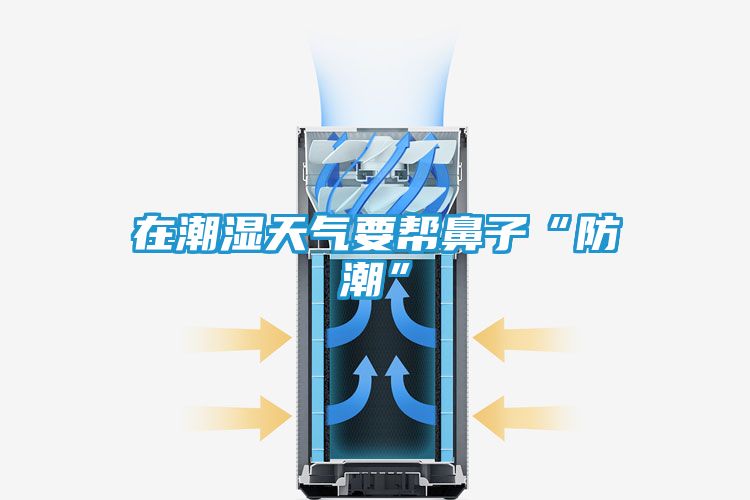 在潮湿天气要帮鼻子“防潮”