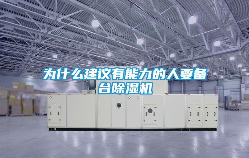 为什么建议有能力的人要备台除湿机