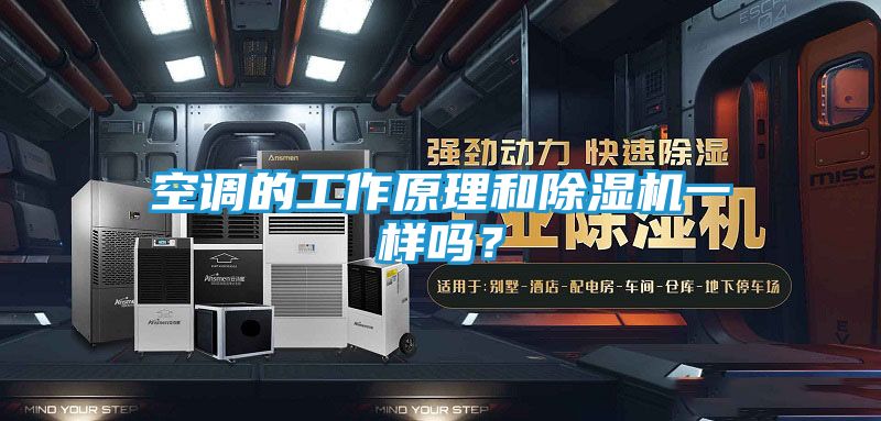 空调的工作原理和除湿机一样吗？