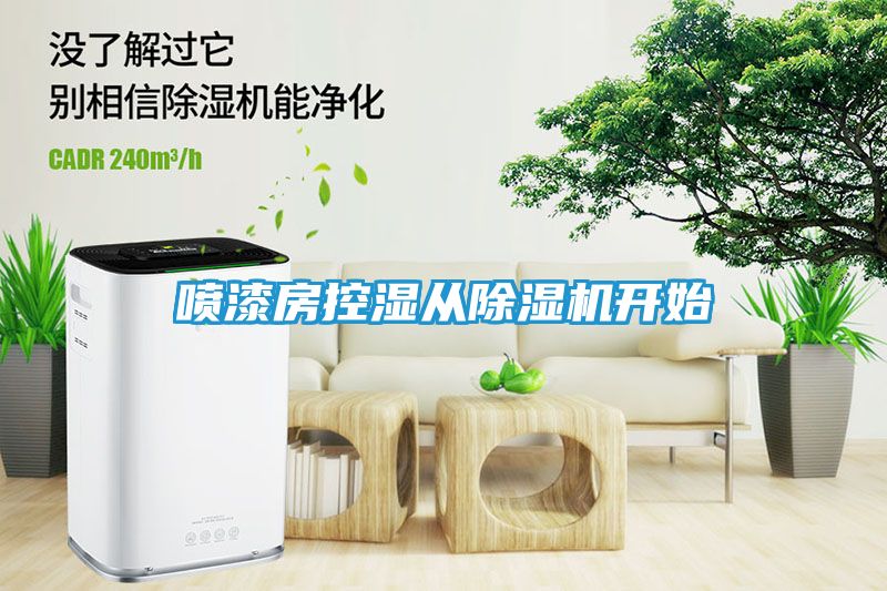 喷漆房控湿从除湿机开始