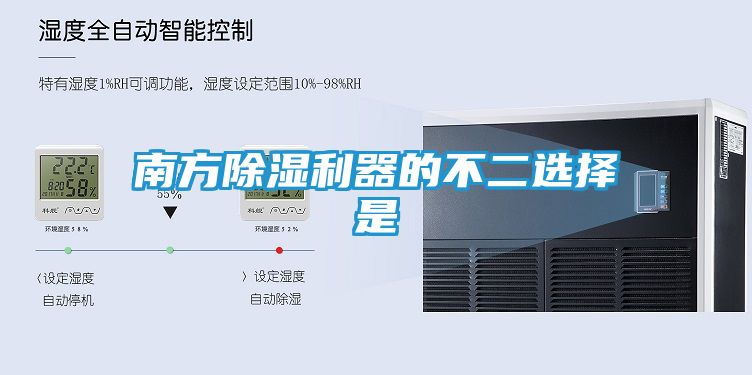 南方除湿利器的不二选择是