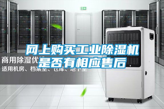 网上购买工业除湿机是否有相应售后