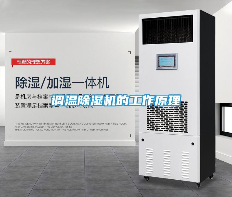 调温除湿机的工作原理