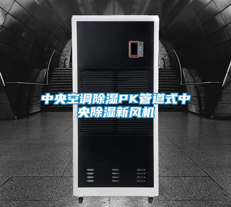 中央空调除湿PK管道式中央除湿新风机