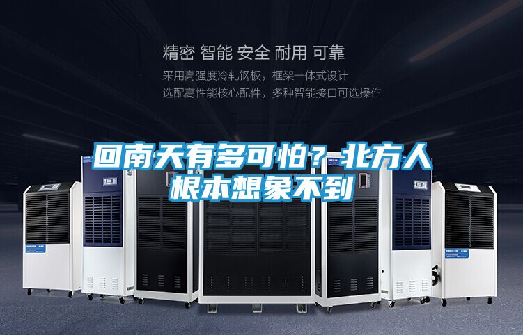 回南天有多可怕?北方人根本想象不到