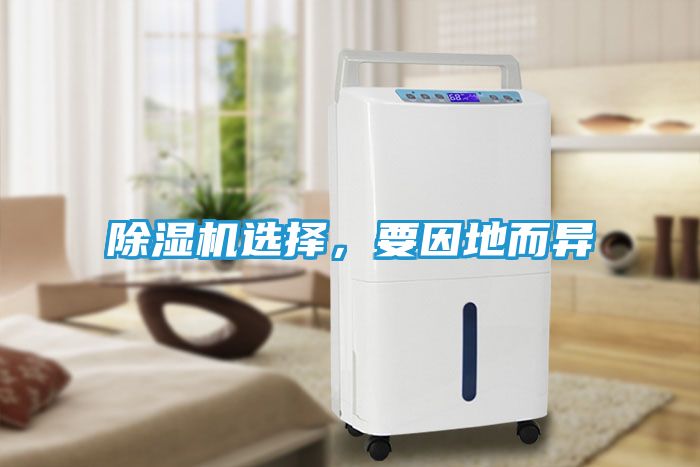 除湿机选择，要因地而异