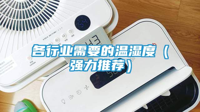 各行业需要的温湿度（强力推荐）