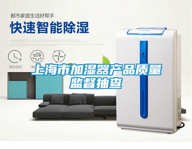 上海市加湿器产品质量监督抽查