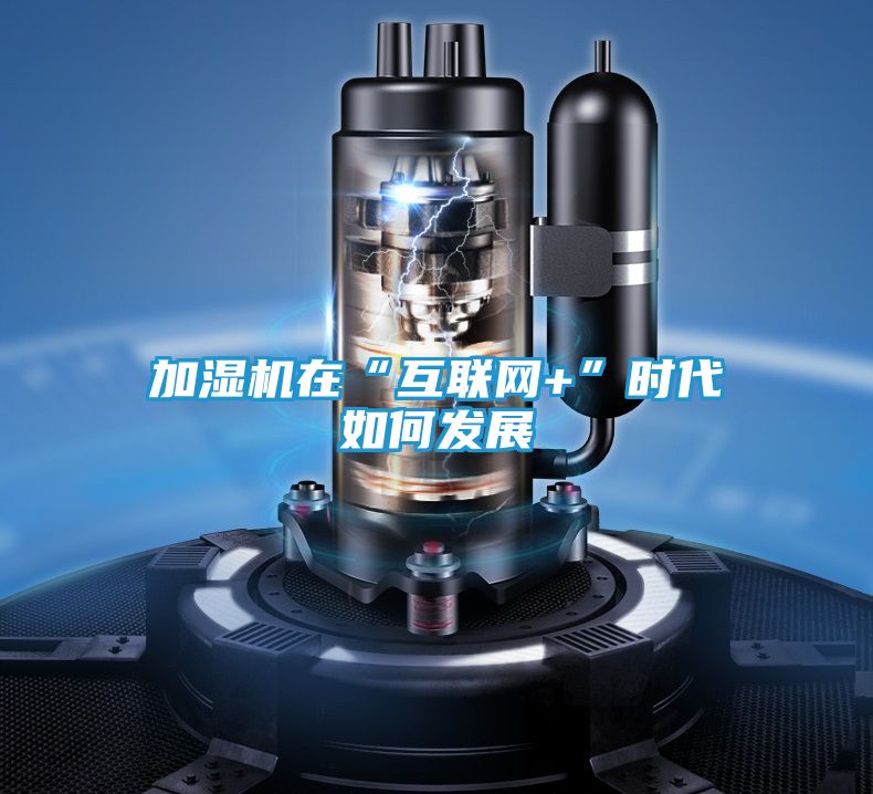 加湿机在“互联网+”时代如何发展