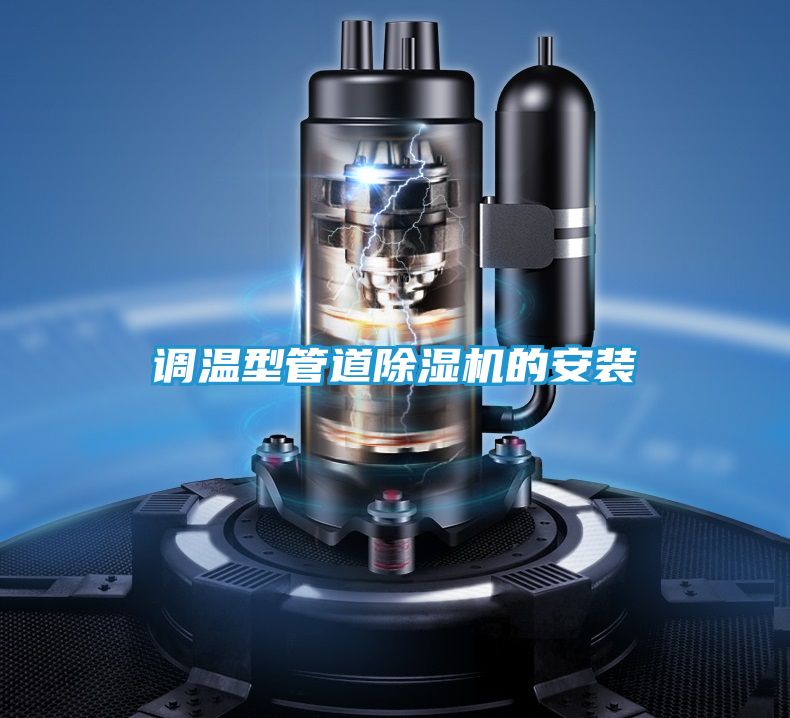 调温型管道除湿机的安装