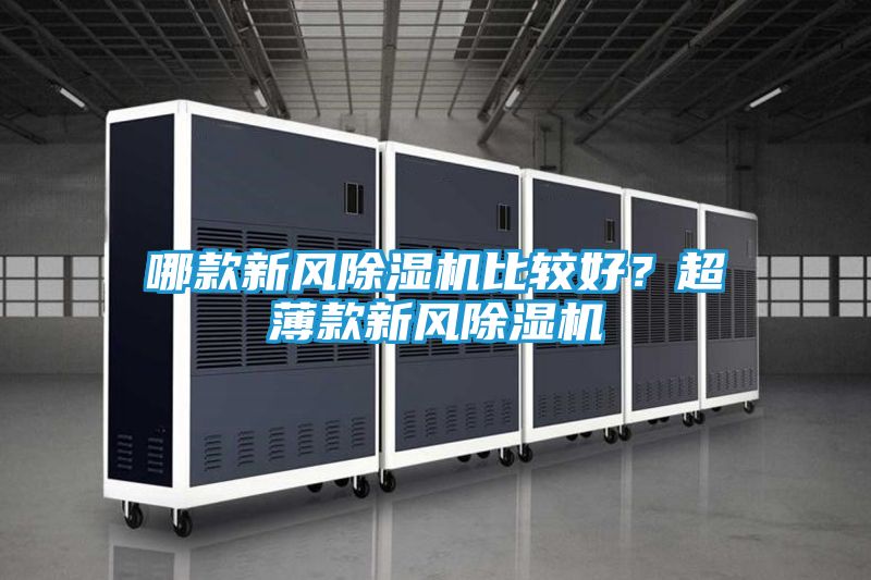 哪款新风除湿机比较好？超薄款新风除湿机