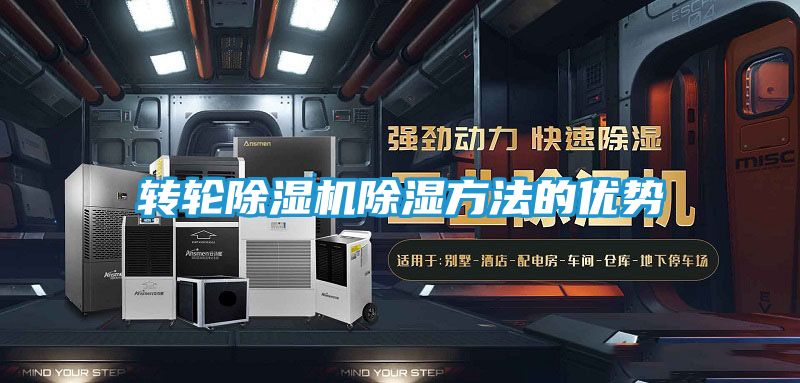 转轮除湿机除湿方法的优势