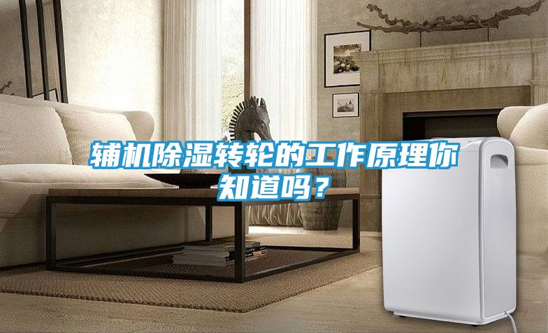 辅机除湿转轮的工作原理你知道吗?