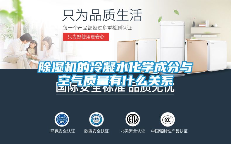 除湿机的冷凝水化学成分与空气质量有什么关系
