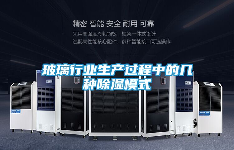 玻璃行业生产过程中的几种除湿模式