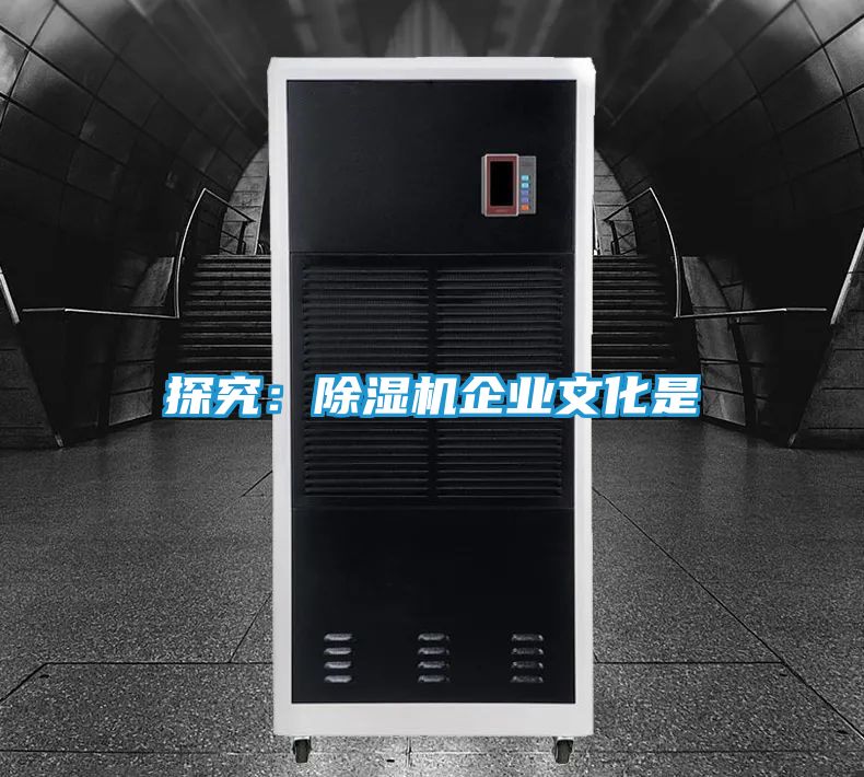 探究：除湿机企业文化是
