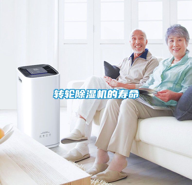 转轮除湿机的寿命