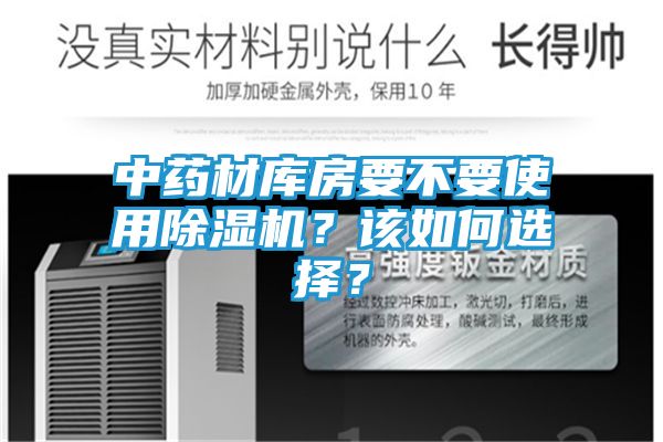 中药材库房要不要使用除湿机？该如何选择？