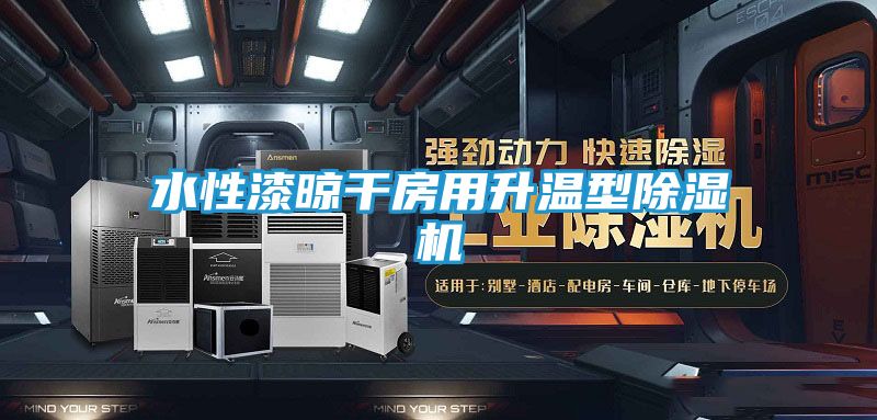 水性漆晾干房用升温型除湿机