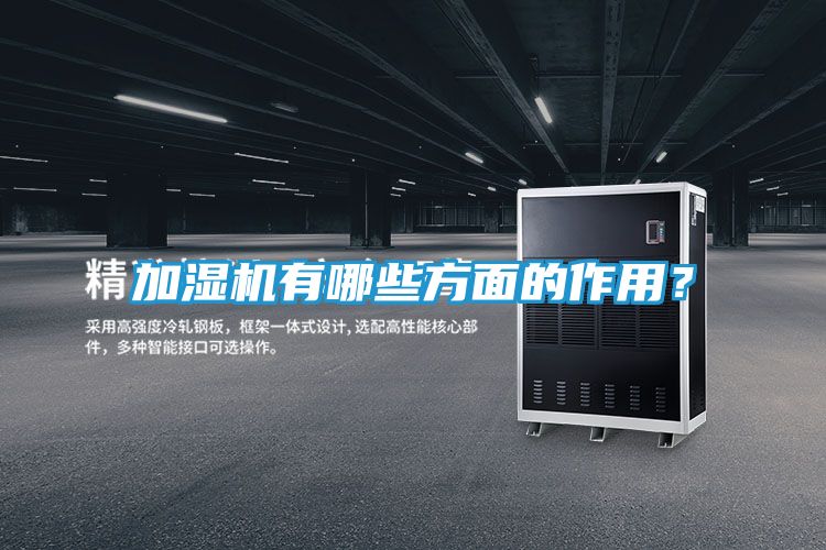 加湿机有哪些方面的作用？
