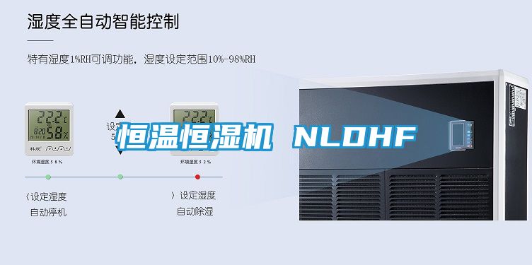恒温恒湿机 NLDHF