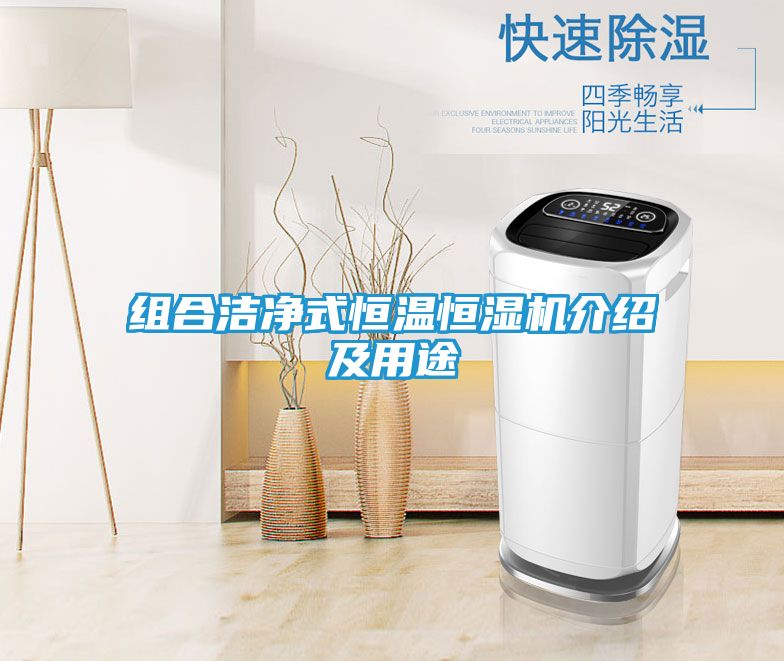 组合洁净式恒温恒湿机介绍及用途