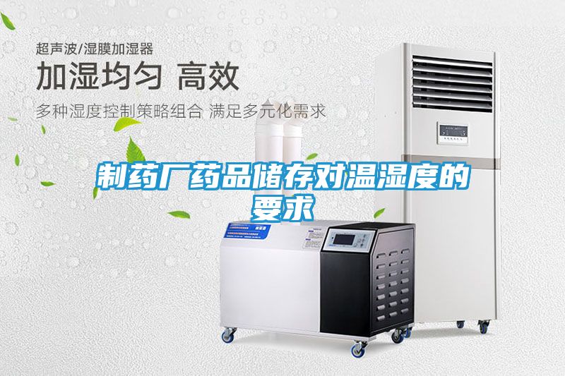制药厂药品储存对温湿度的要求