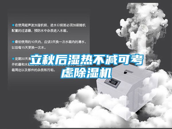 立秋后湿热不减可考虑除湿机