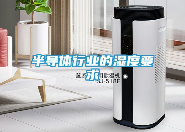 半导体行业的湿度要求