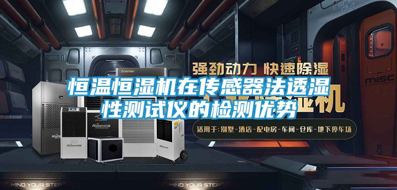 恒温恒湿机在传感器法透湿性测试仪的检测优势