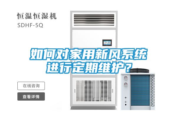 如何对家用新风系统进行定期维护？
