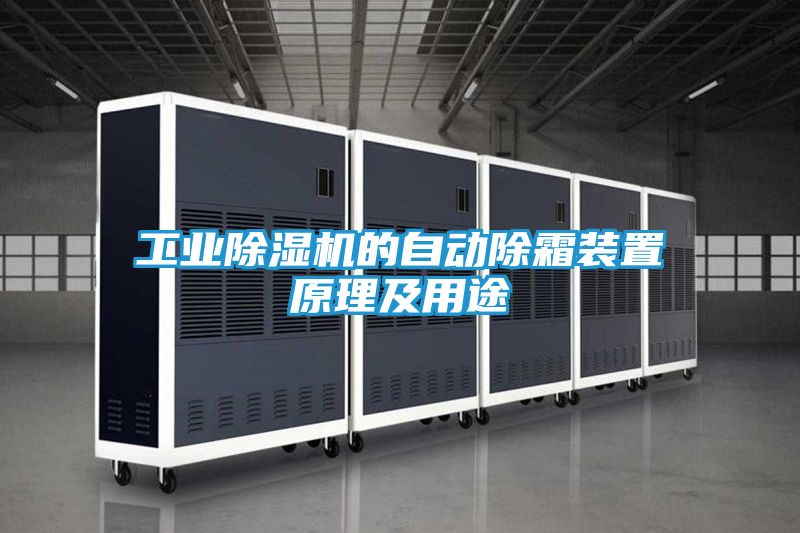 工业除湿机的自动除霜装置原理及用途