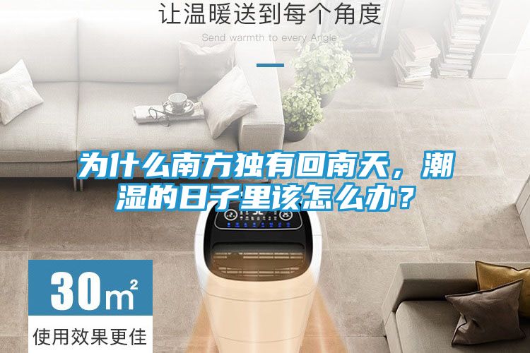 为什么南方独有回南天，潮湿的日子里该怎么办？